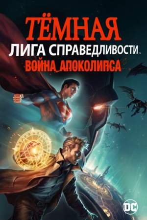 Тёмная Лига справедливости: Война Апоколипса онлайн